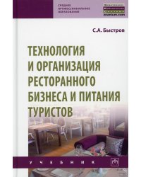 УЦЕНКА Технология и организация ресторанного бизнеса и питания туристов: Учебник