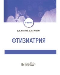 Фтизиатрия: Учебник