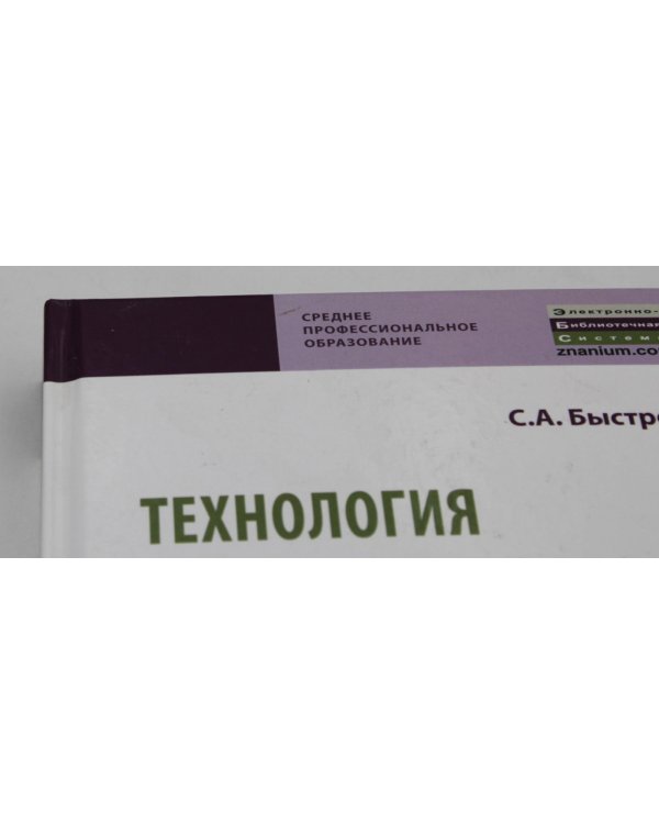 УЦЕНКА Технология и организация ресторанного бизнеса и питания туристов: Учебник
