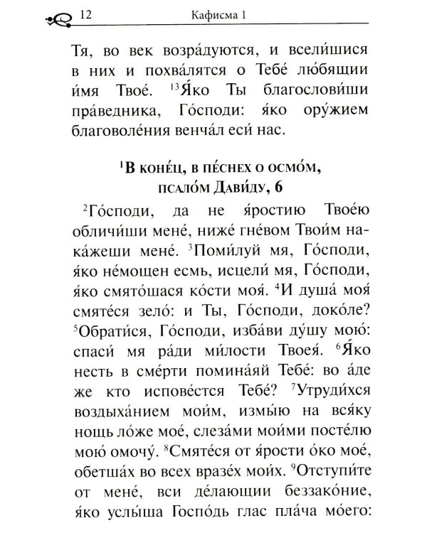 Псалтирь. Крупным шрифтом