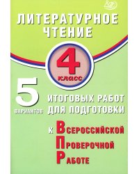 Литературное чтение. 4 кл. 5 вариантов итоговых работ для подготовки к ВПР: Учебное пособие