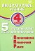 Литературное чтение. 4 кл. 5 вариантов итоговых работ для подготовки к ВПР: Учебное пособие
