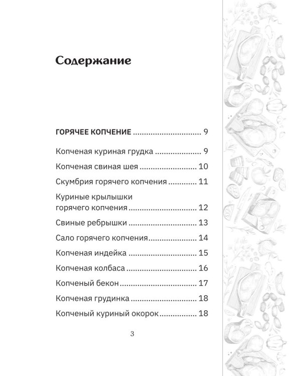Дополнительное изображение книги «Коптильня: сборник рецептов»
