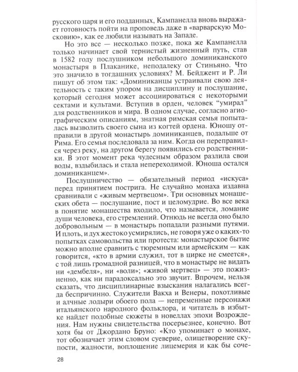 ЖЗЛ. Кампанелла