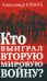 Кто выиграл Вторую мировую войну?