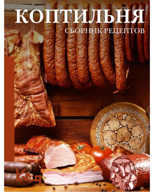 Дополнительное изображение книги «Коптильня: сборник рецептов»