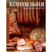 Дополнительное изображение книги «Коптильня: сборник рецептов»