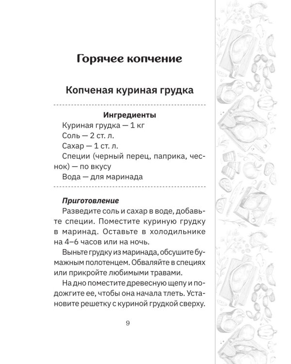 Дополнительное изображение книги «Коптильня: сборник рецептов»