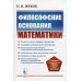 Философские основания математики. 3-е изд., стер