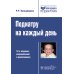 Библиотека врача-специалиста Педиатру на каждый день. 12-е изд., испр. и доп.