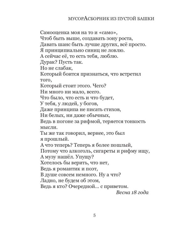 МусорАсборник из пустой башки