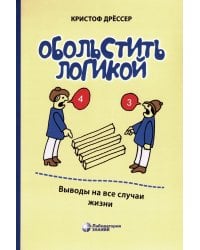Обольстить логикой. Выводы на все случаи жизни. 7-е изд., стер