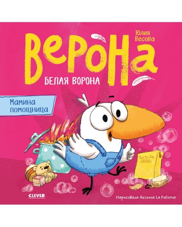 Белая ворона Верона. Мамина помощница