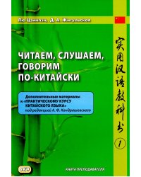 Читаем, слушаем, говорим по-китайски. Дополнительные материалы к "Практическому курсу китайского языка". Ч. 1: Книга преподавателя: Учебное пособие