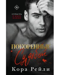 Покоренные судьбой: роман