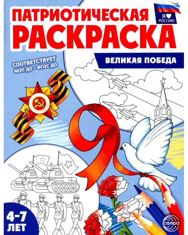 Патриотическая раскраска. Великая Победа (4-7 лет)