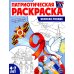Я люблю Россию Патриотическая раскраска. Великая Победа (4-7 лет)