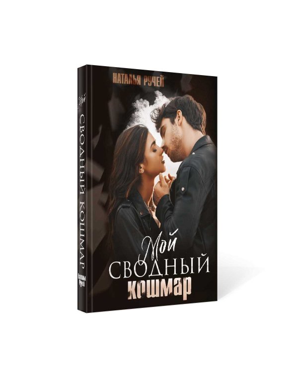 Мой сводный кошмар