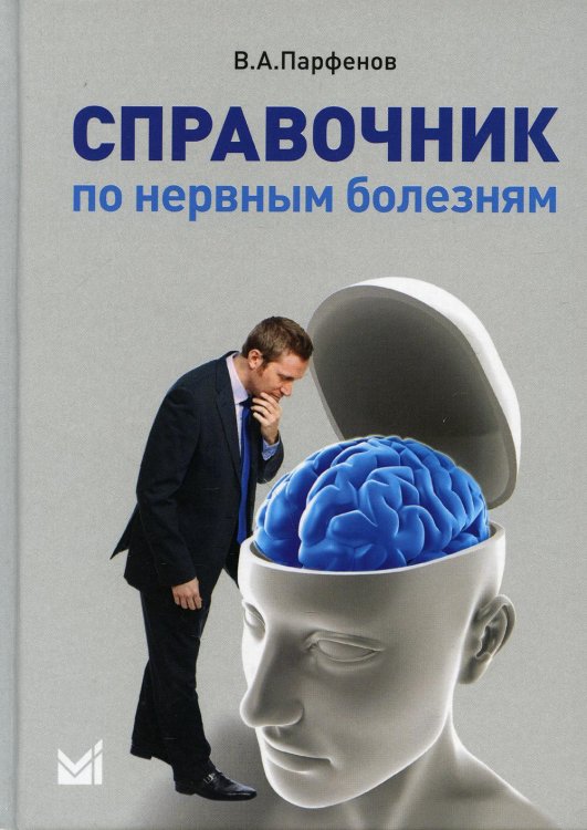 Справочник по нервным болезням. (пер.). 2-е изд Справочник по нервным болезням. (пер.). 2-е изд