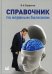 Справочник по нервным болезням. (пер.). 2-е изд
