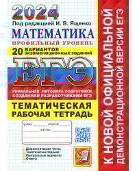 ЕГЭ 2024. Математика. Профильный уровень. 20 вариантов экзаменационных заданий от разработчиков ЕГЭ
