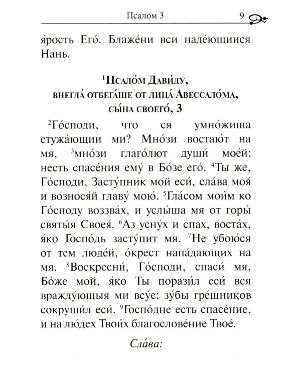 Псалтирь. Крупным шрифтом