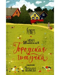 Городская штучка