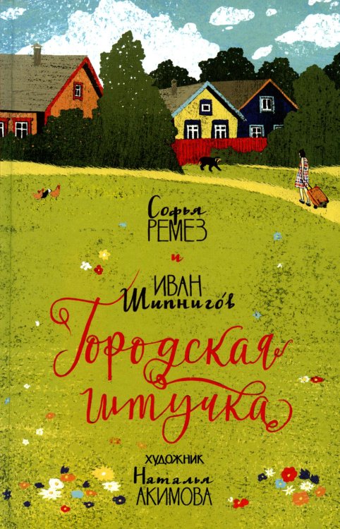 Я+Ты Городская штучка