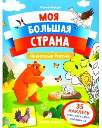 Животные России: книжка с наклейками (35 наклеек - игры, раскраски, лабиринты)