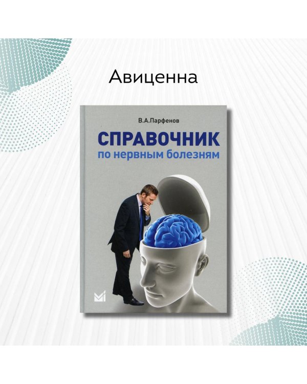 Справочник по нервным болезням (обл.). 2-е изд