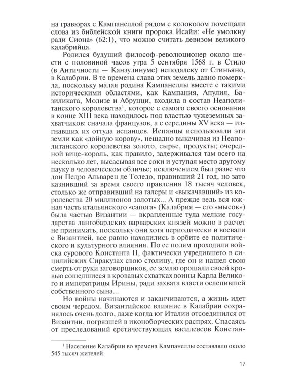 ЖЗЛ. Кампанелла