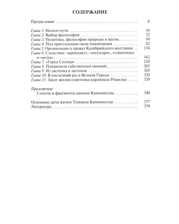 ЖЗЛ. Кампанелла