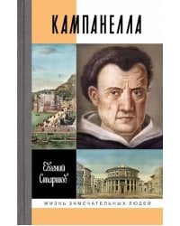 ЖЗЛ. Кампанелла