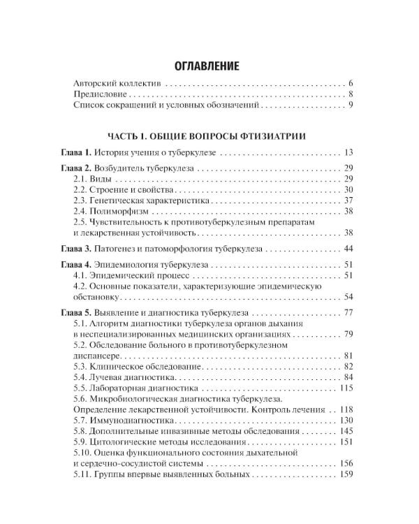 Фтизиатрия: Учебник