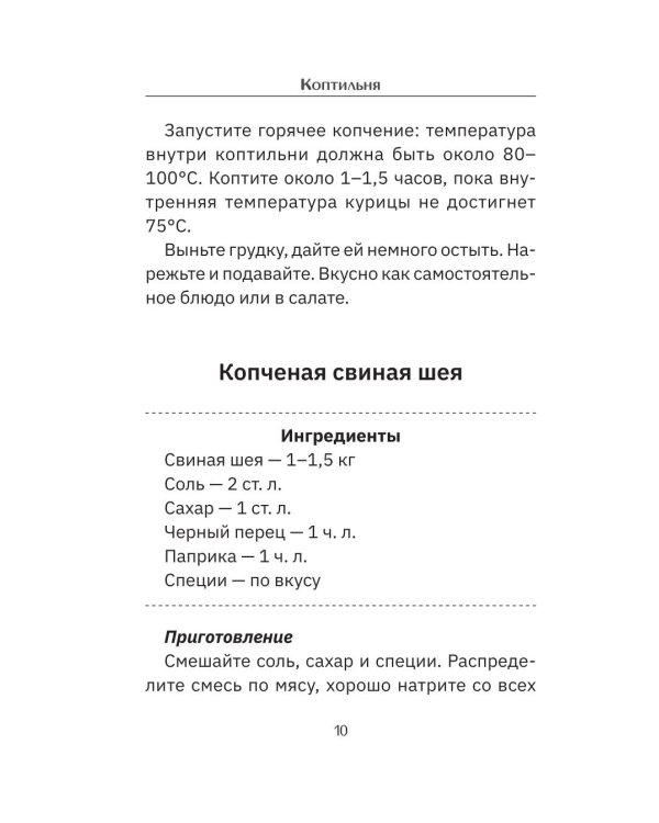 Дополнительное изображение книги «Коптильня: сборник рецептов»