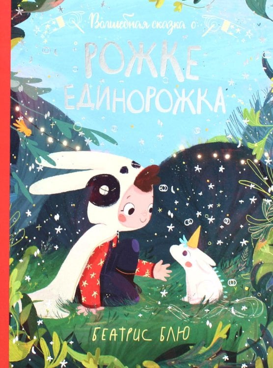 Волшебная сказка о рожке единорожка Волшебная сказка о рожке единорожка