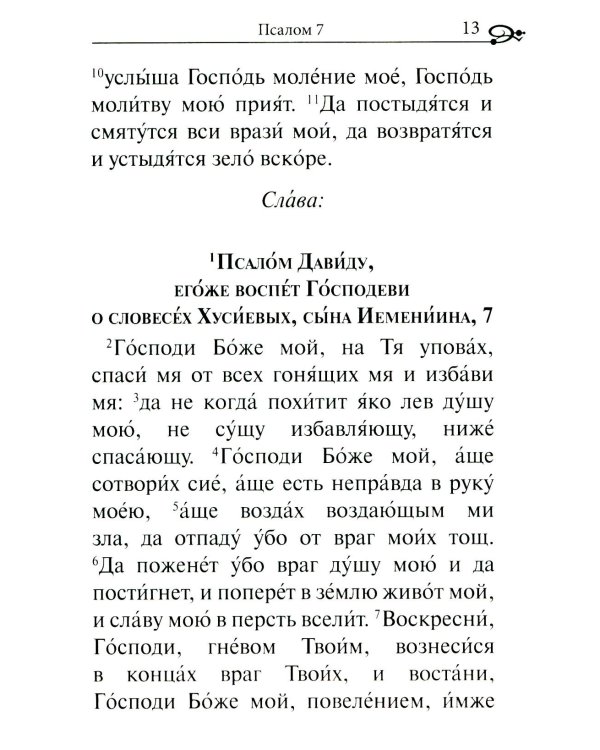 Псалтирь. Крупным шрифтом