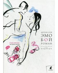 Эмобой: роман