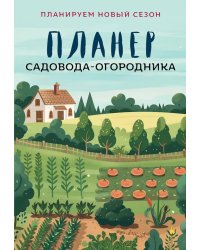 Планер садовода-огородника