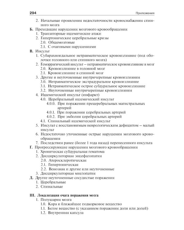 Инсульт: инновационные технологии в лечении и профилактике: руководство для врачей. 4-е изд., доп.и перераб