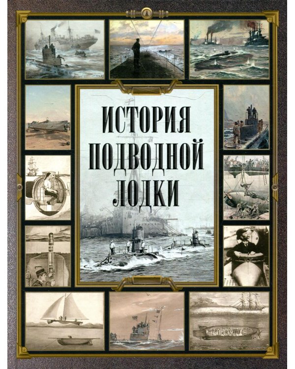 История подводной лодки