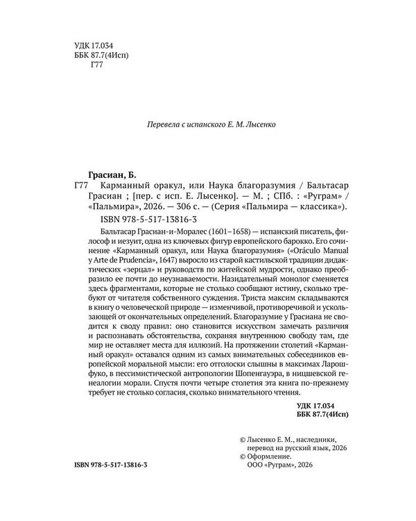 Дополнительное изображение книги «Карманный оракул, или Наука благоразумия»