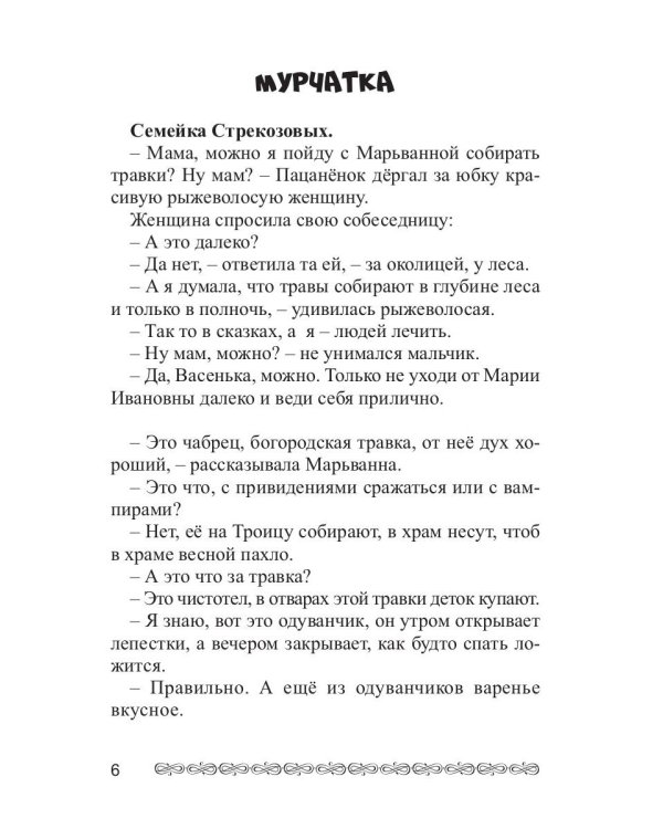 Дети из пробирки: Мурчатка, Крылатая страна 