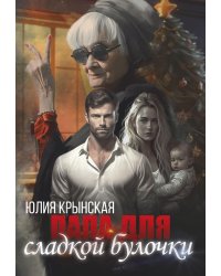 Папа для сладкой Булочки