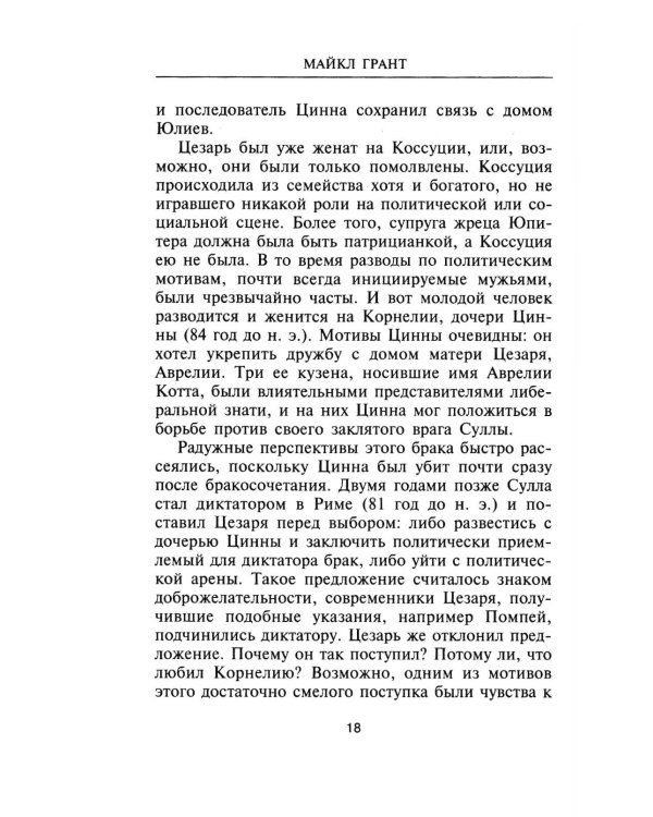 Юлий Цезарь. Жрец Юпитера