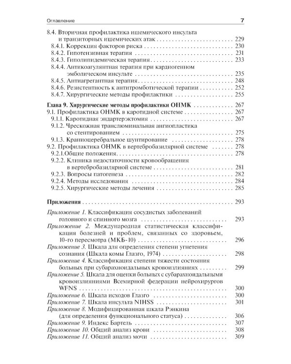 Инсульт: инновационные технологии в лечении и профилактике: руководство для врачей. 4-е изд., доп.и перераб