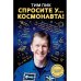 Спросите у космонавта