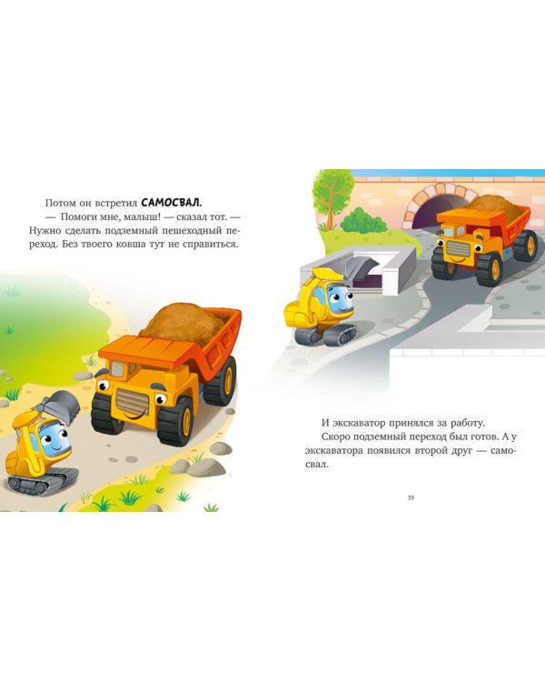 Большая книга сказок на ночь про машинки