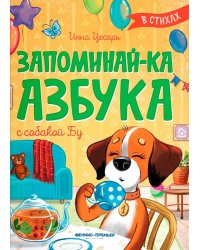 Запоминай-ка. Азбука с собакой Бу в стихах