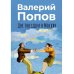 Две поездки в Москву: рассказы, повести